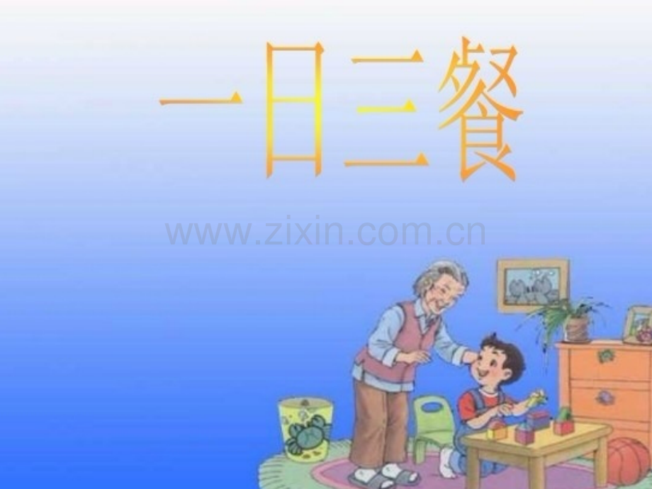 小学生饮食与健康课件.ppt_第3页