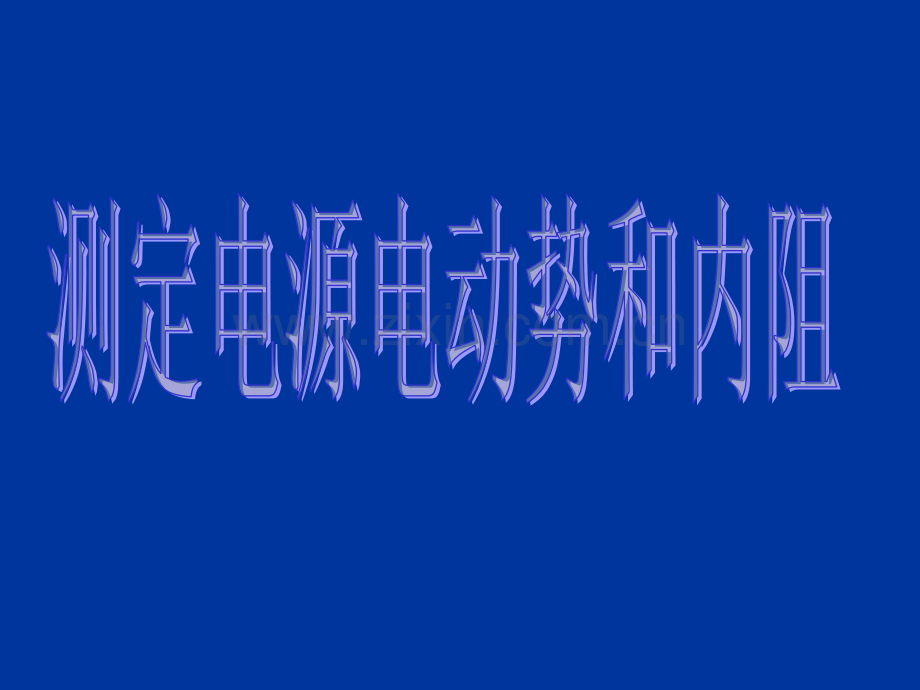 测定电池的电动势和内阻(公开课).ppt_第1页