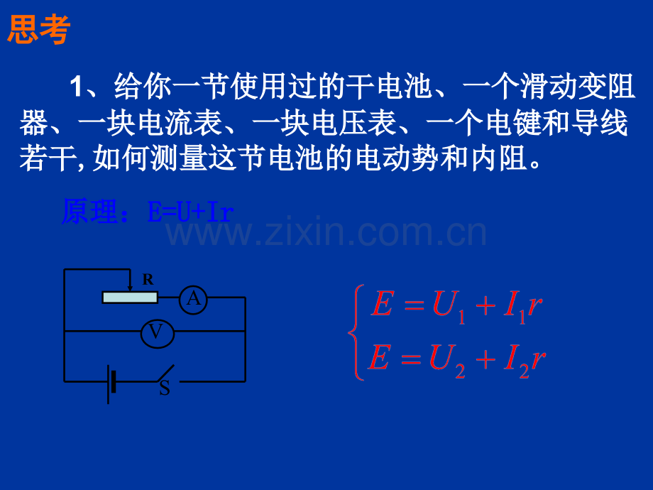 测定电池的电动势和内阻(公开课).ppt_第3页