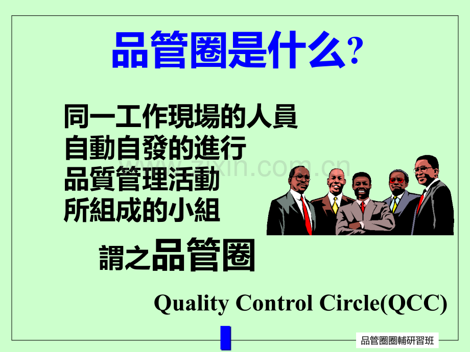 QCC品管圈辅研习班教案PPT课件.ppt_第2页