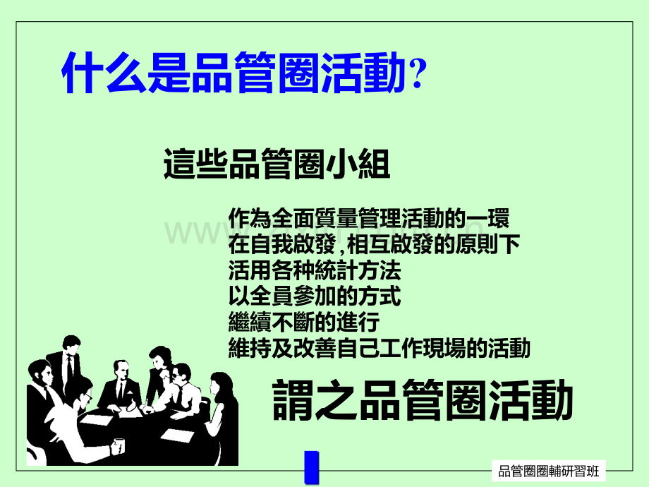 QCC品管圈辅研习班教案PPT课件.ppt_第3页