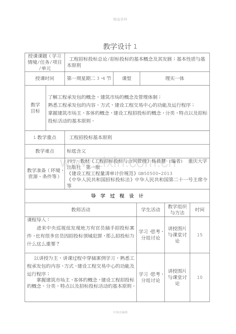 工程招投标与合同管理教案-2016版.doc_第1页