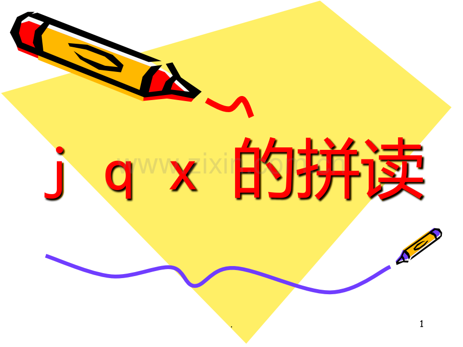 j-q-x-的拼读PPT课件.ppt_第1页