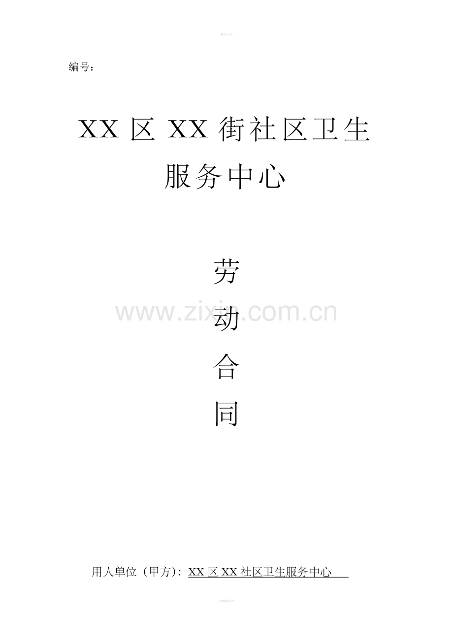 XX社区卫生服务中心劳动合同.doc_第1页