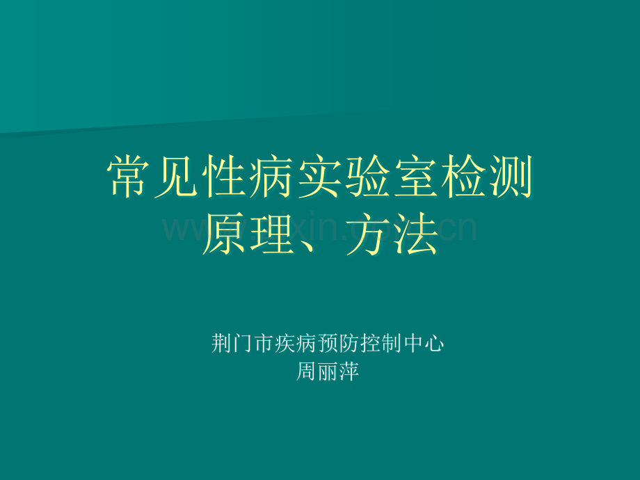 常见性病实验室检测原理、方法.ppt_第1页