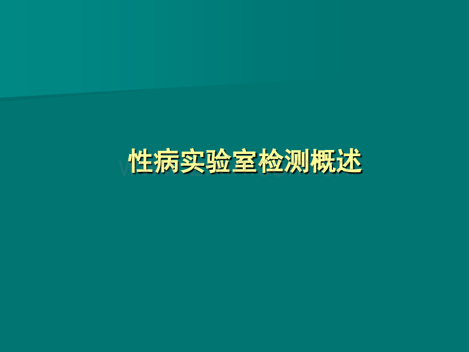 常见性病实验室检测原理、方法.ppt_第2页