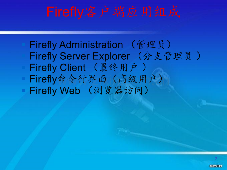 Firefly基本操作PPT课件.pptx_第2页