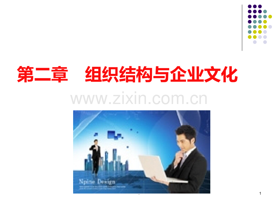 二-组织结构与企业文化PPT课件.ppt_第1页