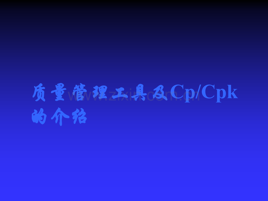 质量管理工具及Cp-Cpk的介绍.ppt_第1页