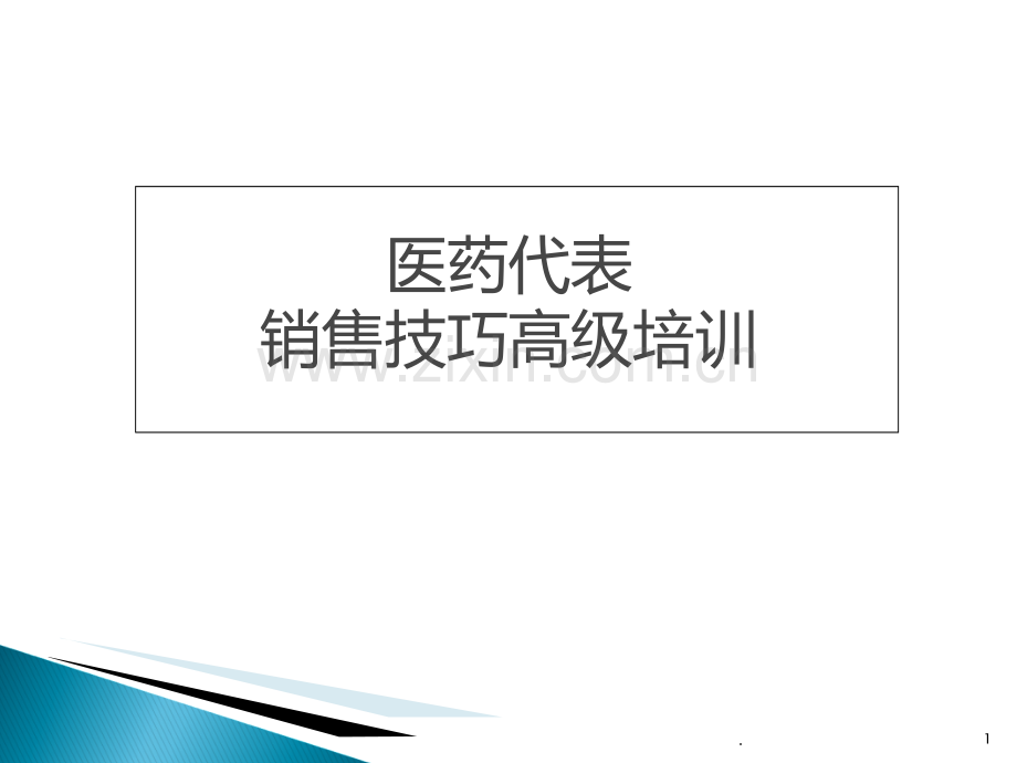 医药代表销售技巧培训PPT课件.ppt_第1页