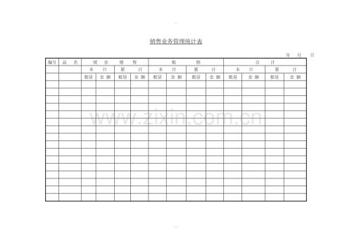 十、销售业务管理统计表.doc