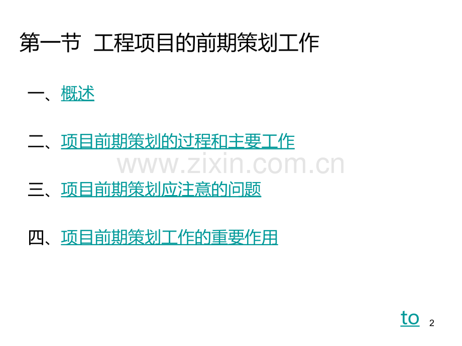 第三章--工程项目的前期策划PPT课件.ppt_第2页