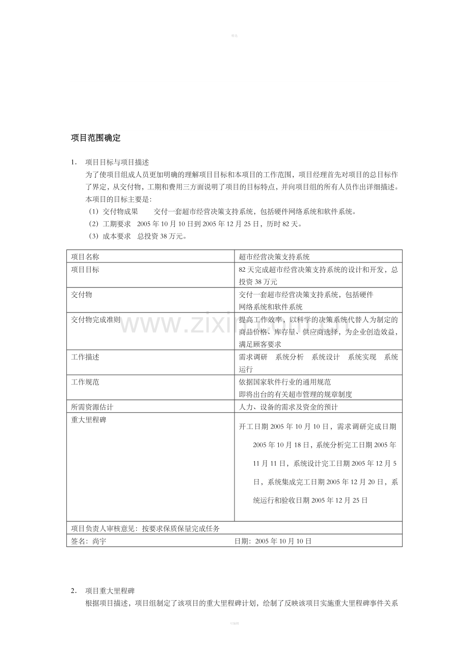 项目管理范围的确定.doc_第1页