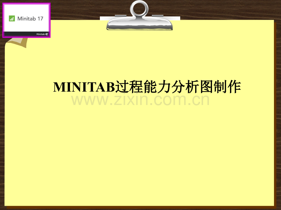 minitab过程能力分析图制作.ppt_第1页