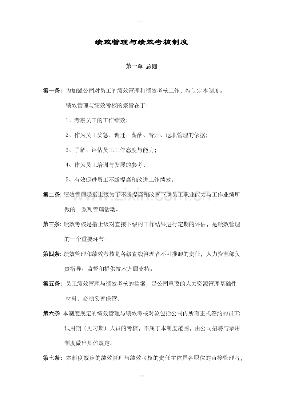 华为公司绩效管理制度.docx_第1页