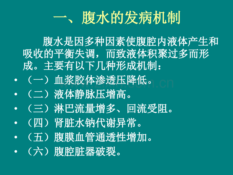 腹水的鉴别诊断ppt课件.ppt_第3页