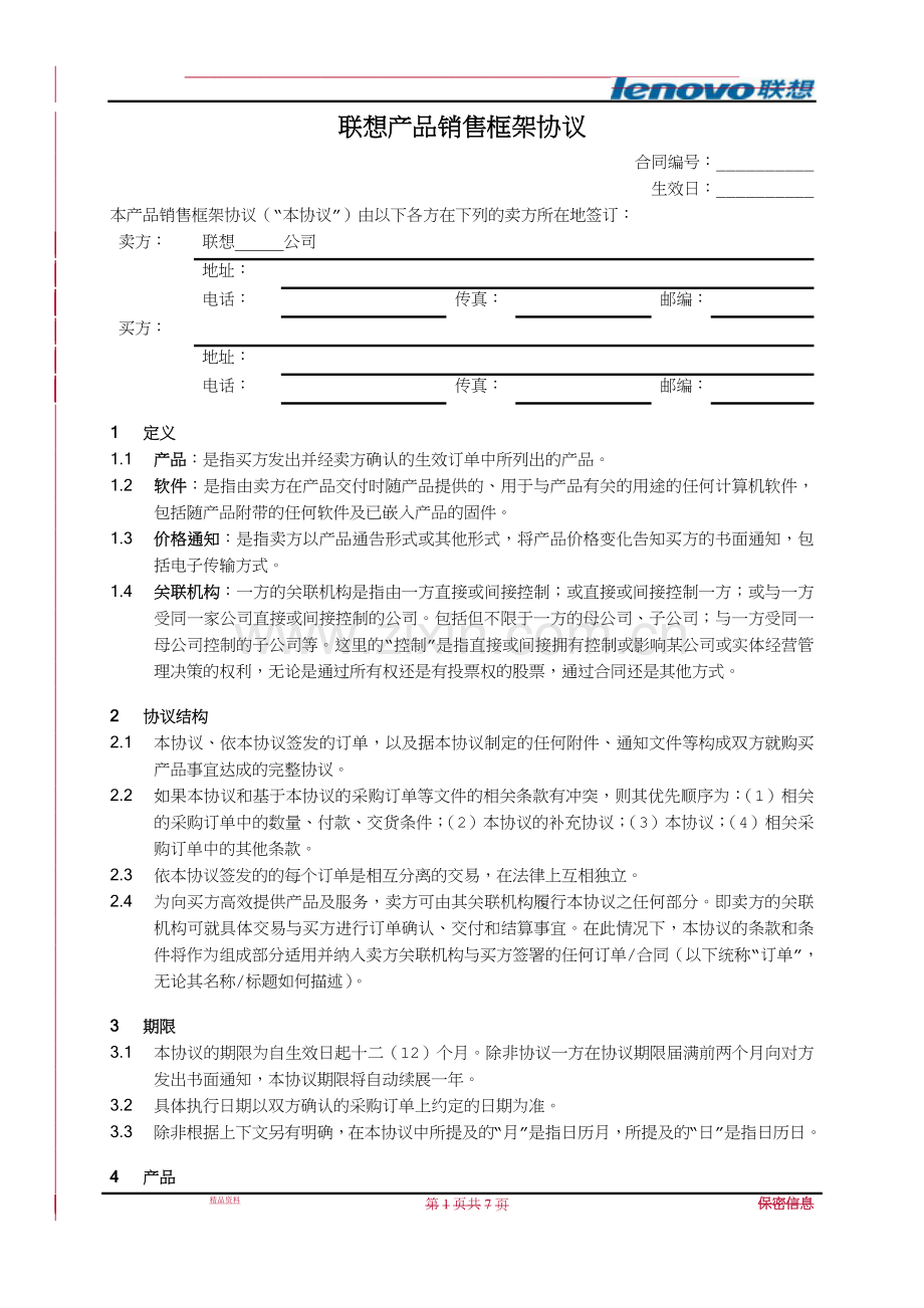 (大客户直销业务)产品销售框架协议-.doc_第1页