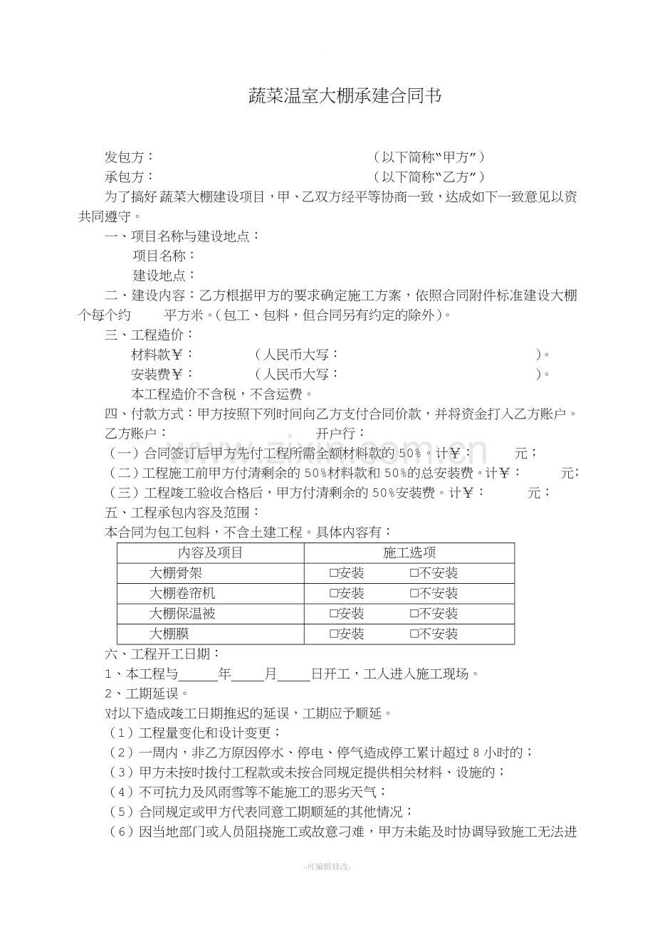 蔬菜温室大棚承建合同书(全).doc_第1页