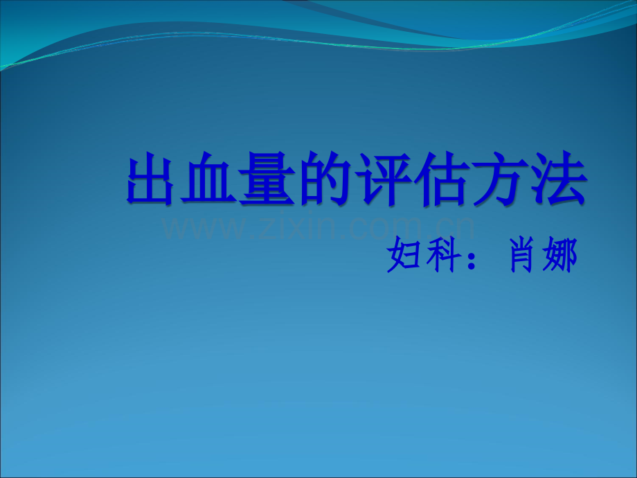 出血量的评估方法(授课).ppt_第1页