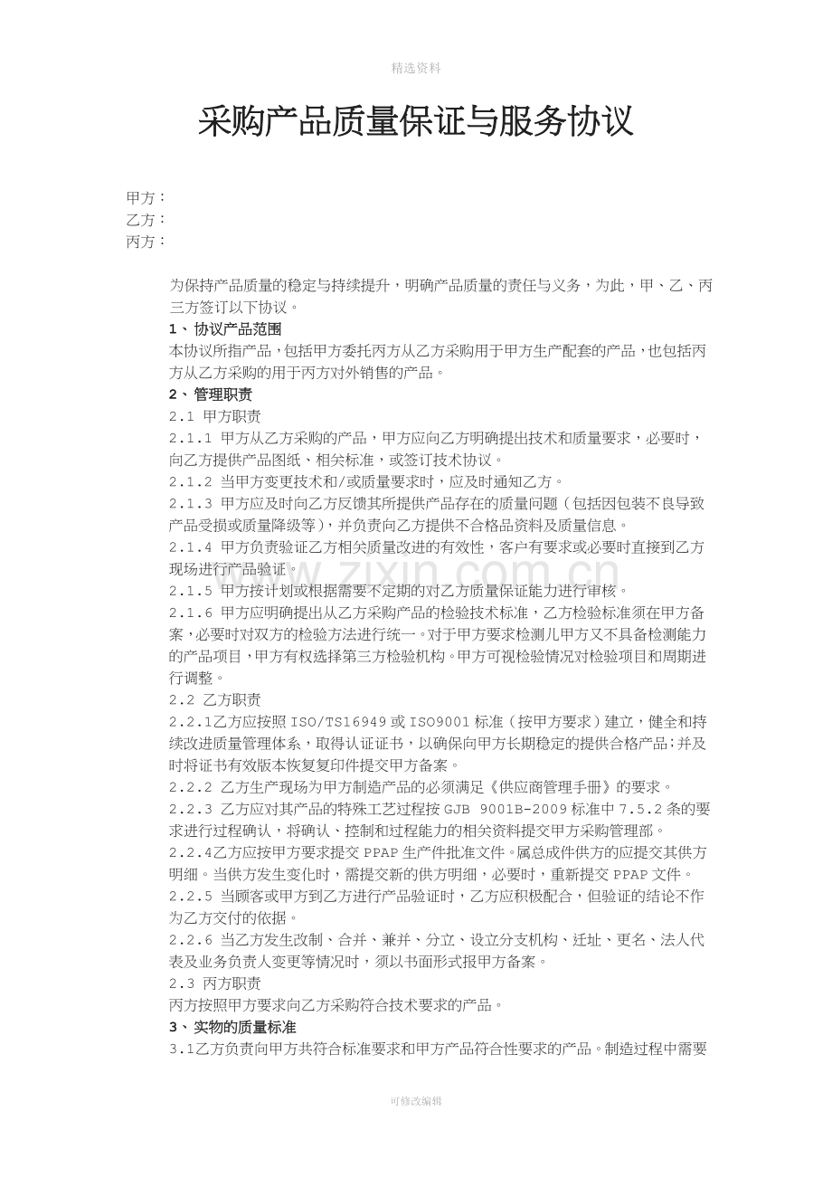 采购产品质量保证与服务协议[001].doc_第1页