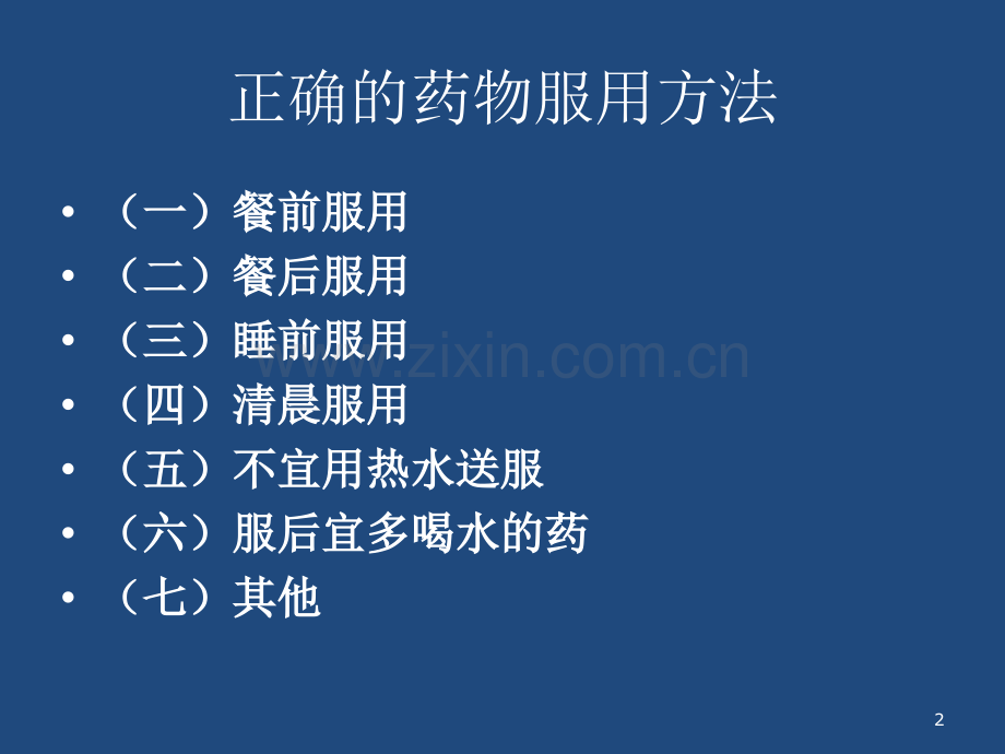 正确的药物服用方法.ppt_第2页