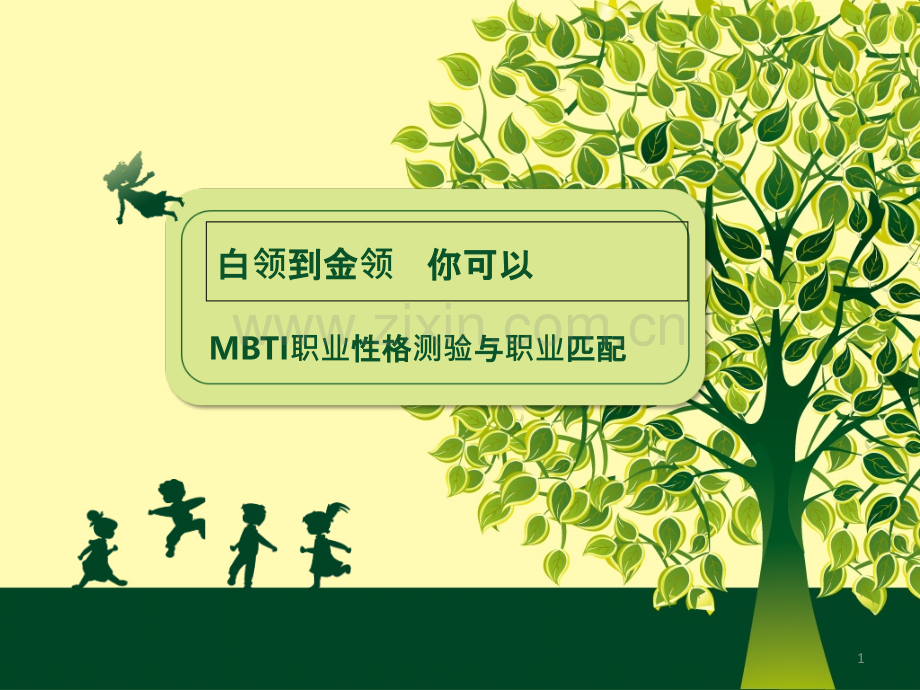 职业性格测验MBTI与职业匹配!!-PPT课件.ppt_第1页