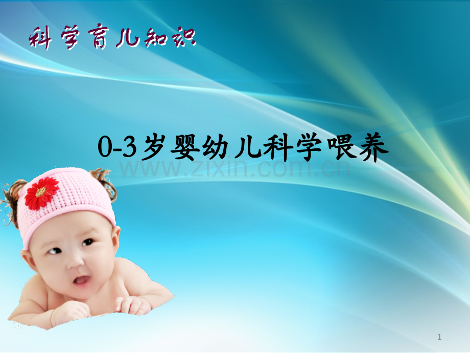 婴幼儿科学喂养.ppt_第1页