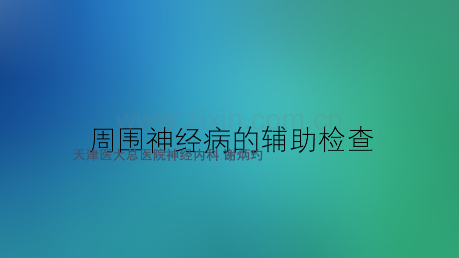 周围神经病的辅助检查.ppt_第1页