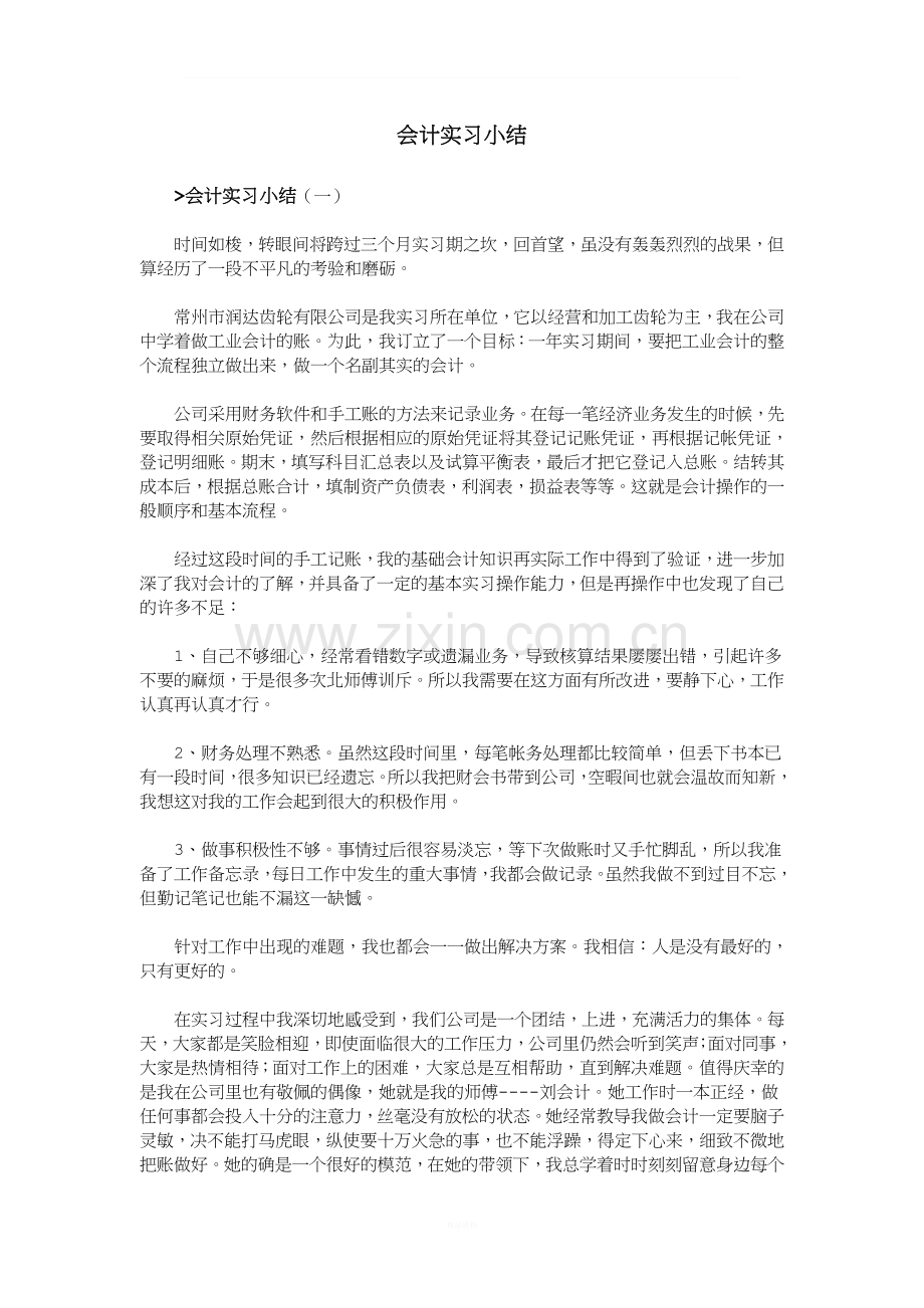 会计实习小结.doc_第1页