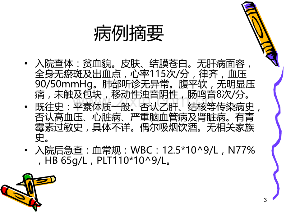 消化道出血-病例讨论PPT课件.ppt_第3页