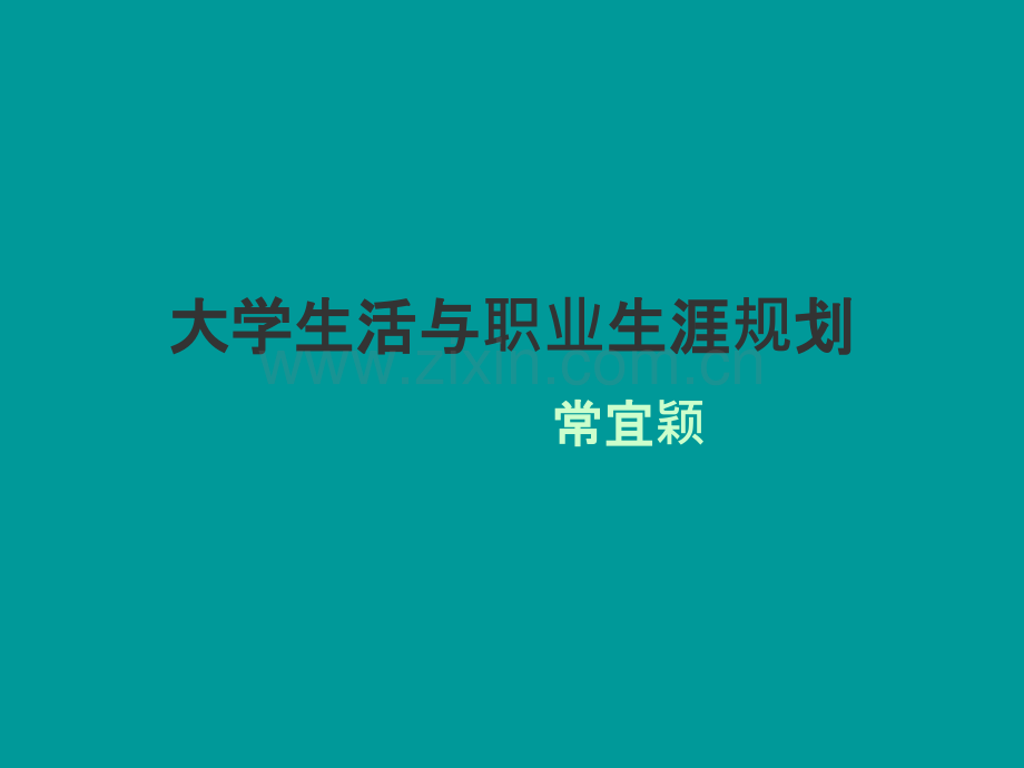 大学生活与职业生涯规划.ppt_第1页