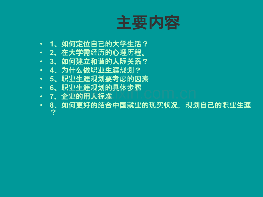 大学生活与职业生涯规划.ppt_第2页