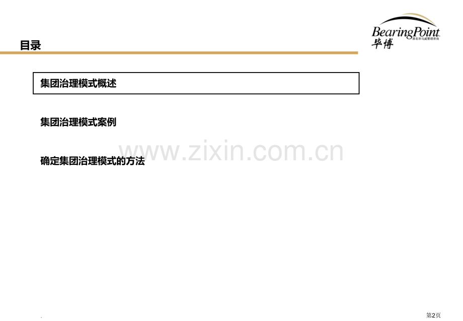 毕博集团治理模式PPT课件.ppt_第2页