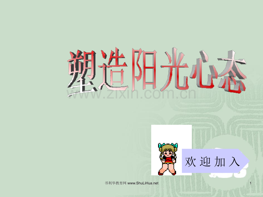 主题班会：塑造阳光心态PPT课件.ppt_第1页