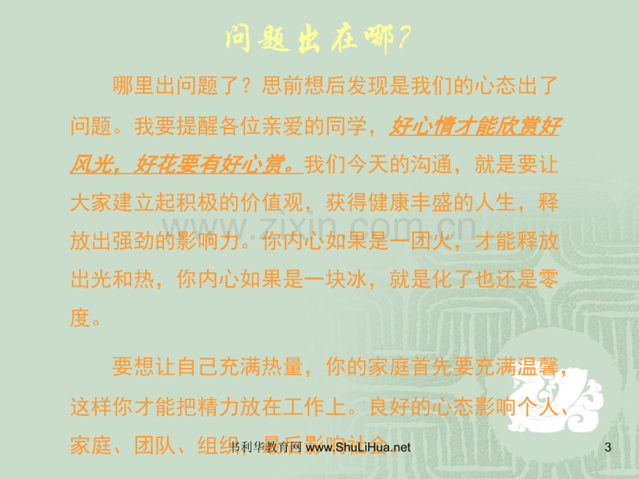 主题班会：塑造阳光心态PPT课件.ppt_第3页