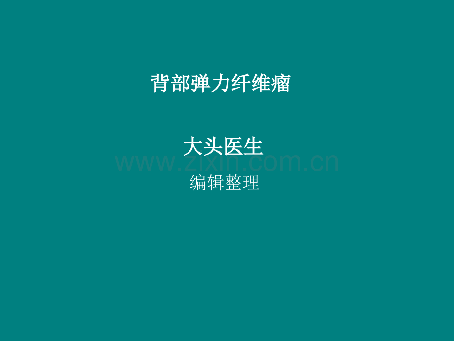 背部弹力纤维瘤ppt课件.ppt_第1页