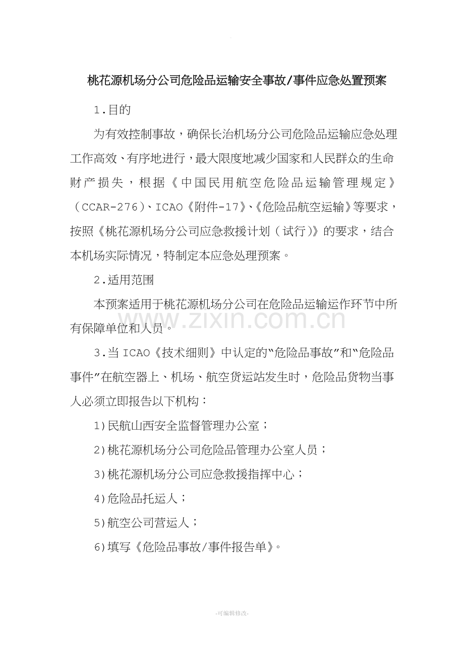 危险品运输安全事故事件应急处置预案.doc_第1页