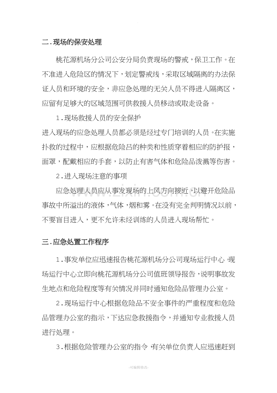 危险品运输安全事故事件应急处置预案.doc_第2页