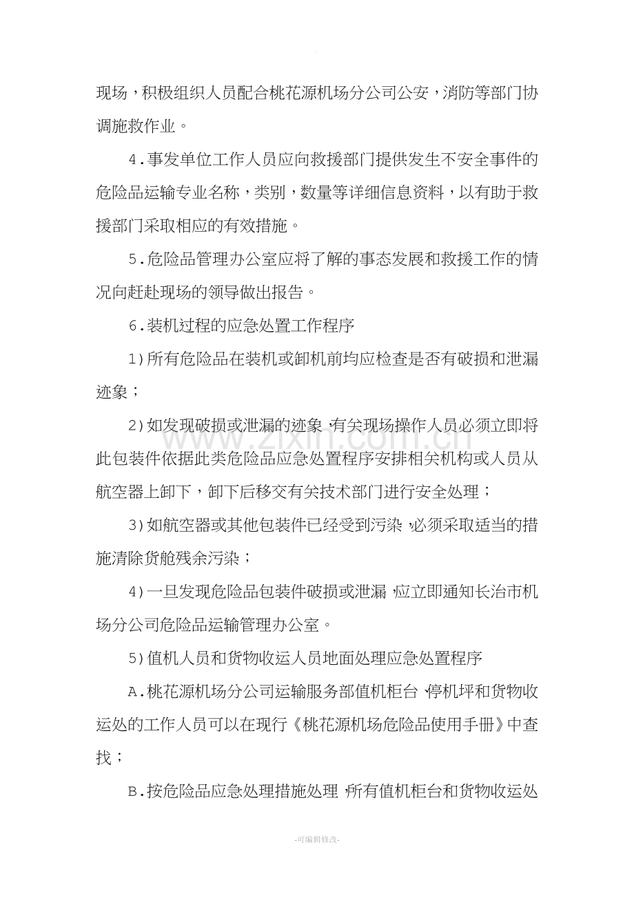 危险品运输安全事故事件应急处置预案.doc_第3页