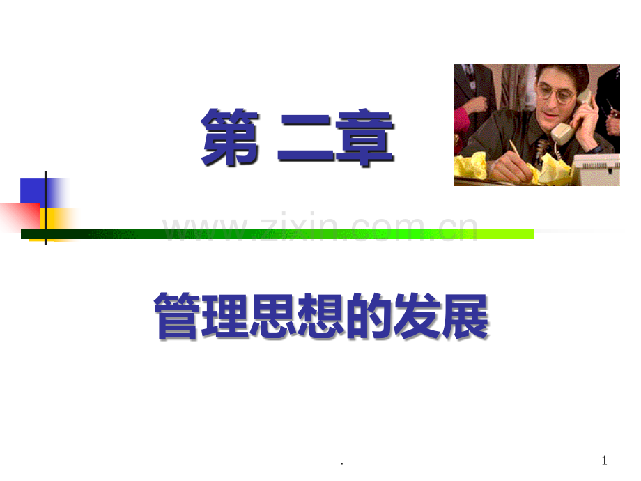 二-管理思想的发展PPT课件.ppt_第1页