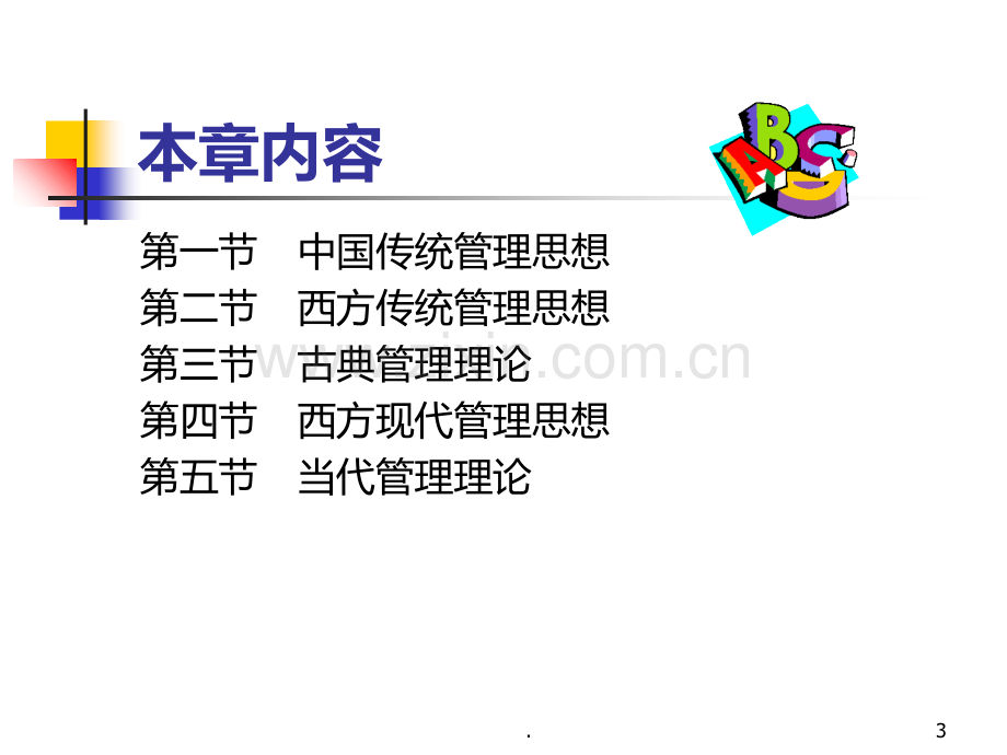 二-管理思想的发展PPT课件.ppt_第3页