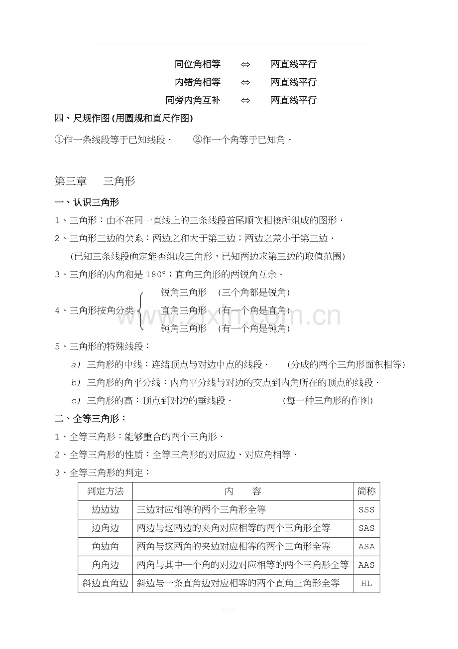 北师大版七年级数学下册总复习.doc_第3页