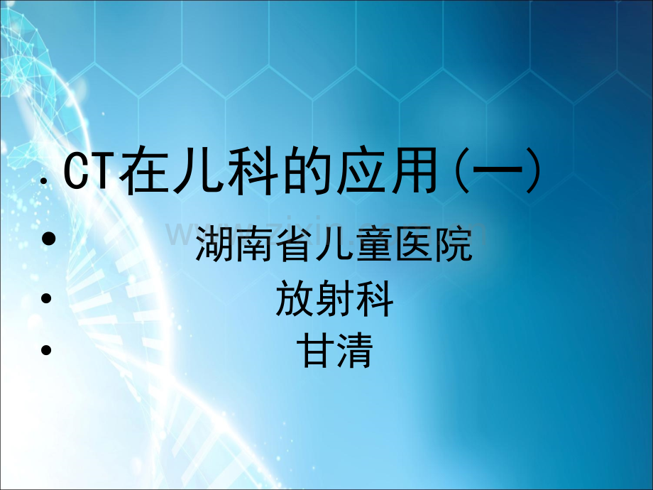 CT在儿科疾病诊断中的应用一ppt课件.ppt_第1页