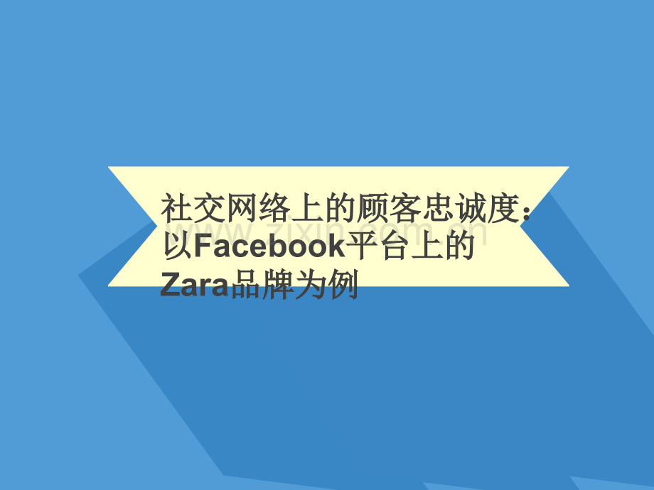 facebook客户关系管理ppt.ppt_第1页