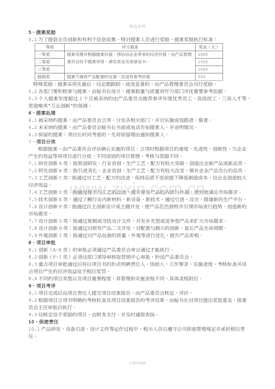 2015年产品委员会工作制度.docx_第2页