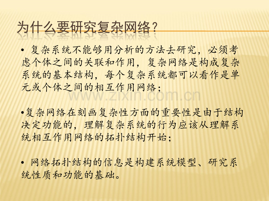 复杂网络概述.ppt_第3页