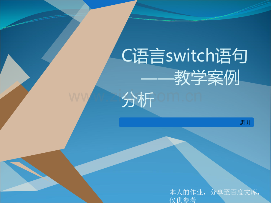 C语言switch语句-——教学案例分析.ppt_第1页