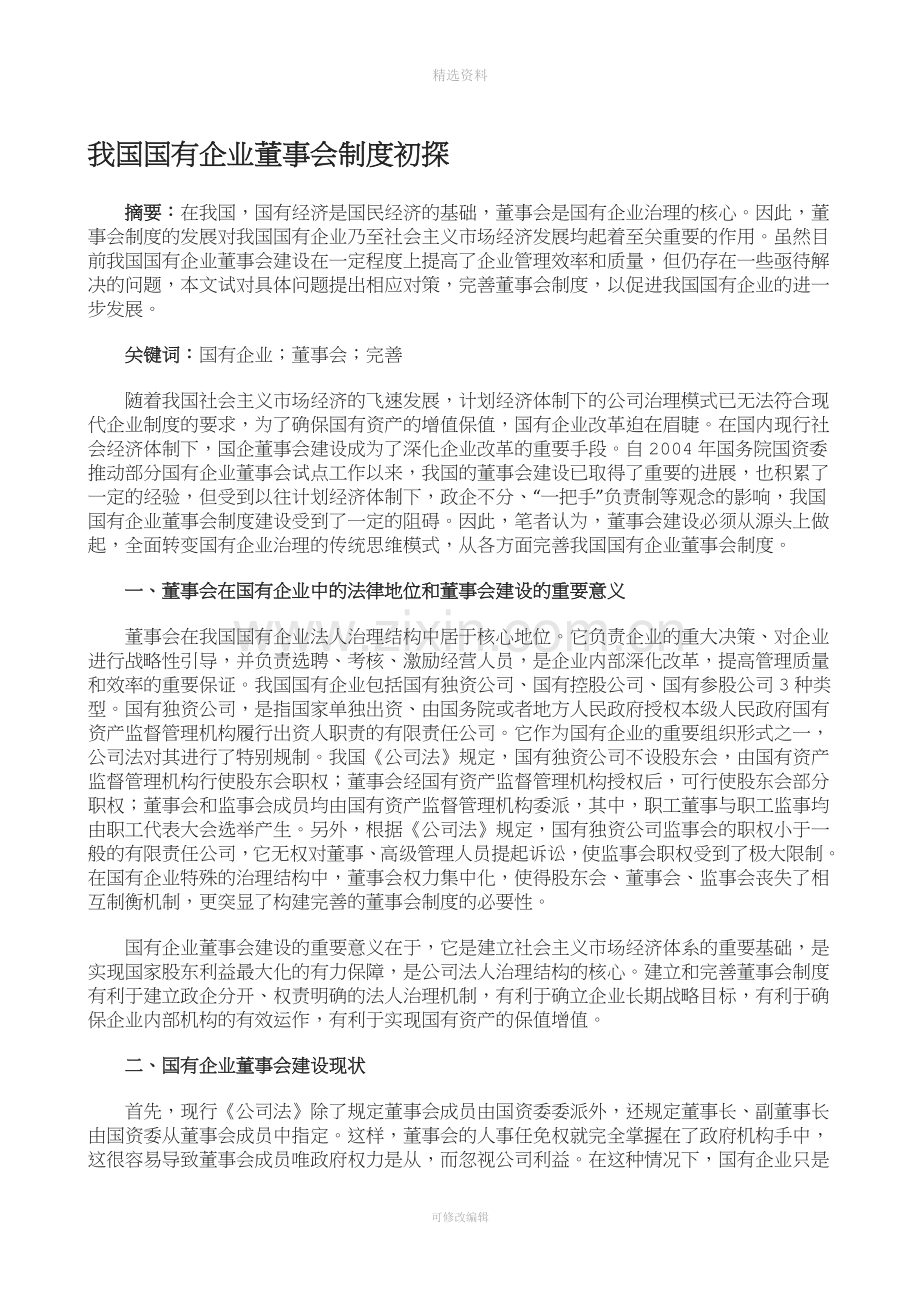 我国国有企业董事会制度初探.docx_第1页