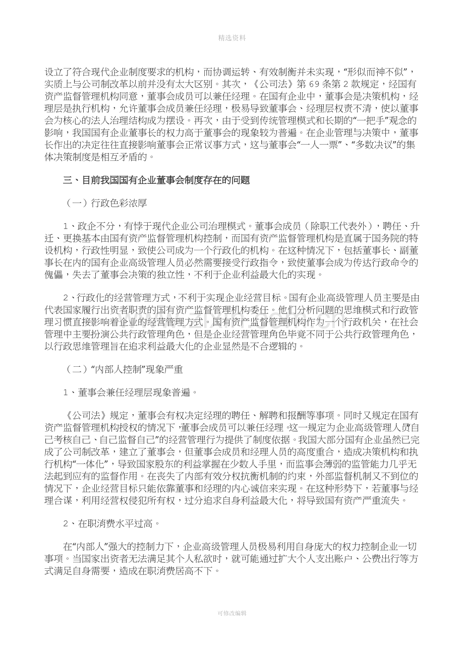 我国国有企业董事会制度初探.docx_第2页