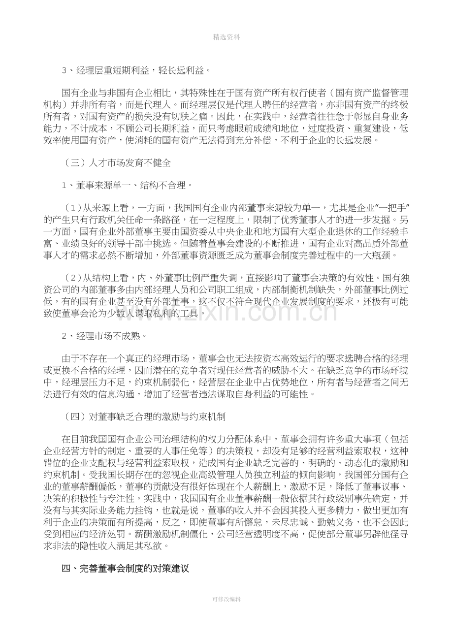 我国国有企业董事会制度初探.docx_第3页